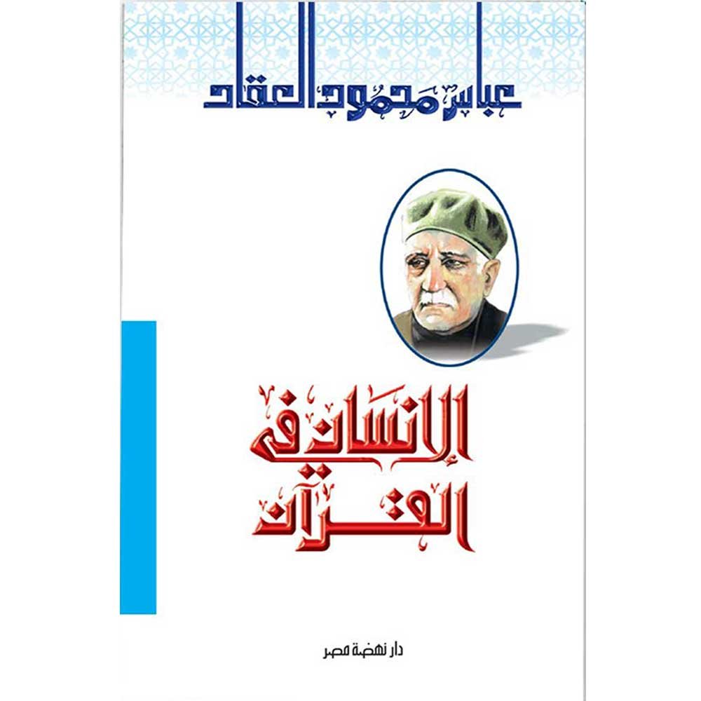 الإنسان في القرآن