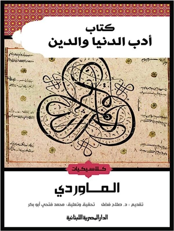 كتاب أدب الدنيا والدين