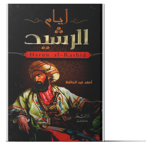 أيام الرشيد