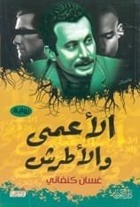 الأعمى والأطرش