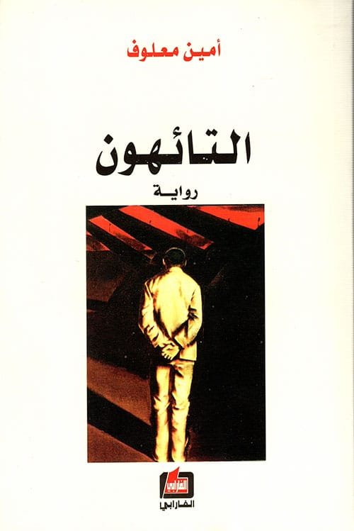التائهون