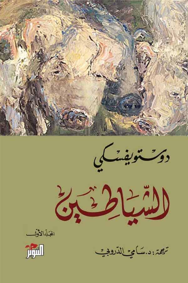 الشياطين 2/1