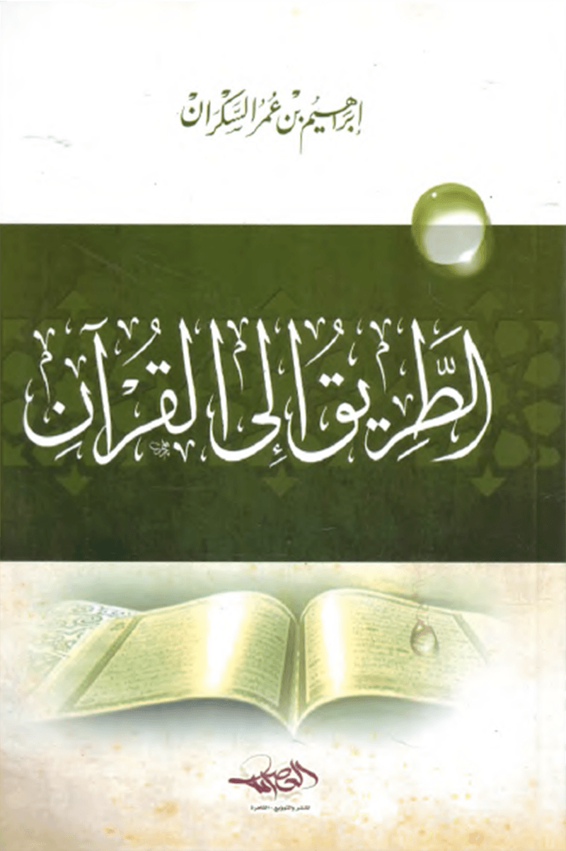 الطريق إلى القرآن
