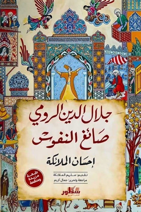 جلال الدين الرومي ؛ صائغ النفوس