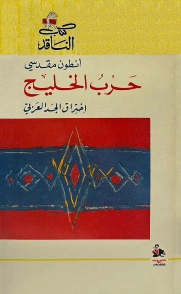 حرب الخليج ؛ اختراق الجسد العربي