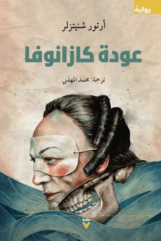 غلاف كتاب عودة كازانوفا – أرتور شنيتسلر