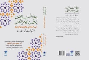 حلية اللب المصون بشرح الجوهر المكنون في المعاني والبيان والبديع