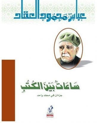 ساعات بين الكتب