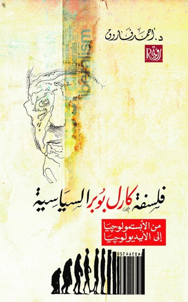 فلسفة كارل بوبر السياسية