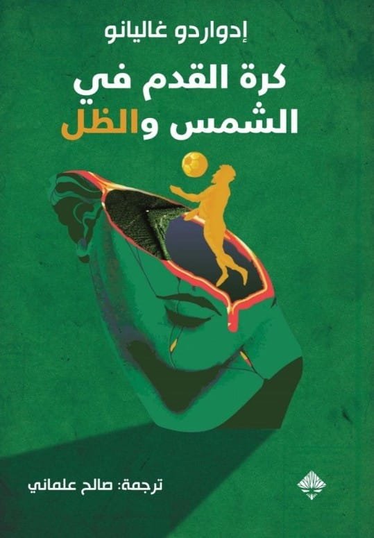 كرة القدم بين الشمس والظل