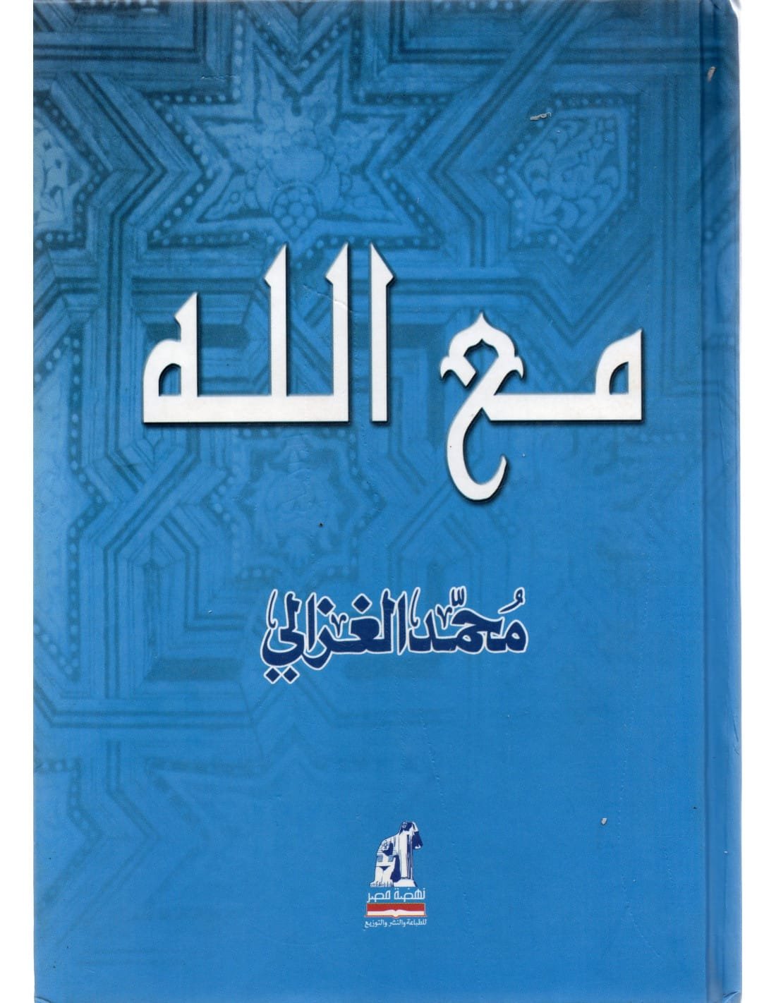 مع الله
