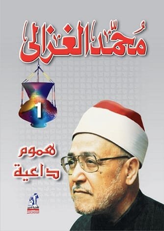 هموم داعية