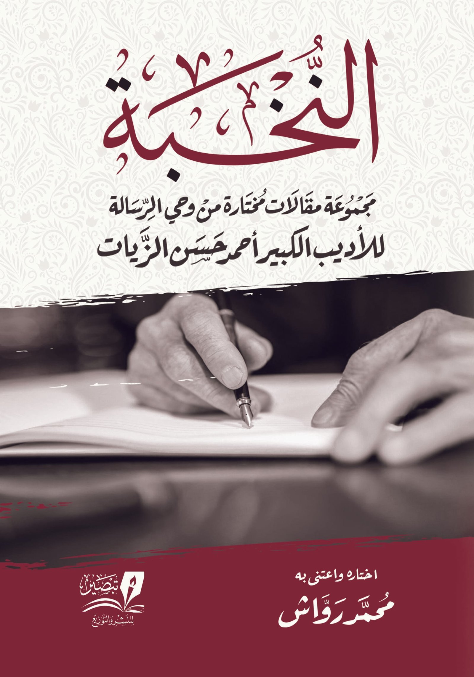 النخبة ؛ مجموعة مقالات مختارة من وحي الرسالة