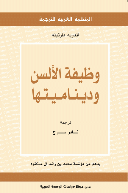 وظيفة الألسن وديناميتها