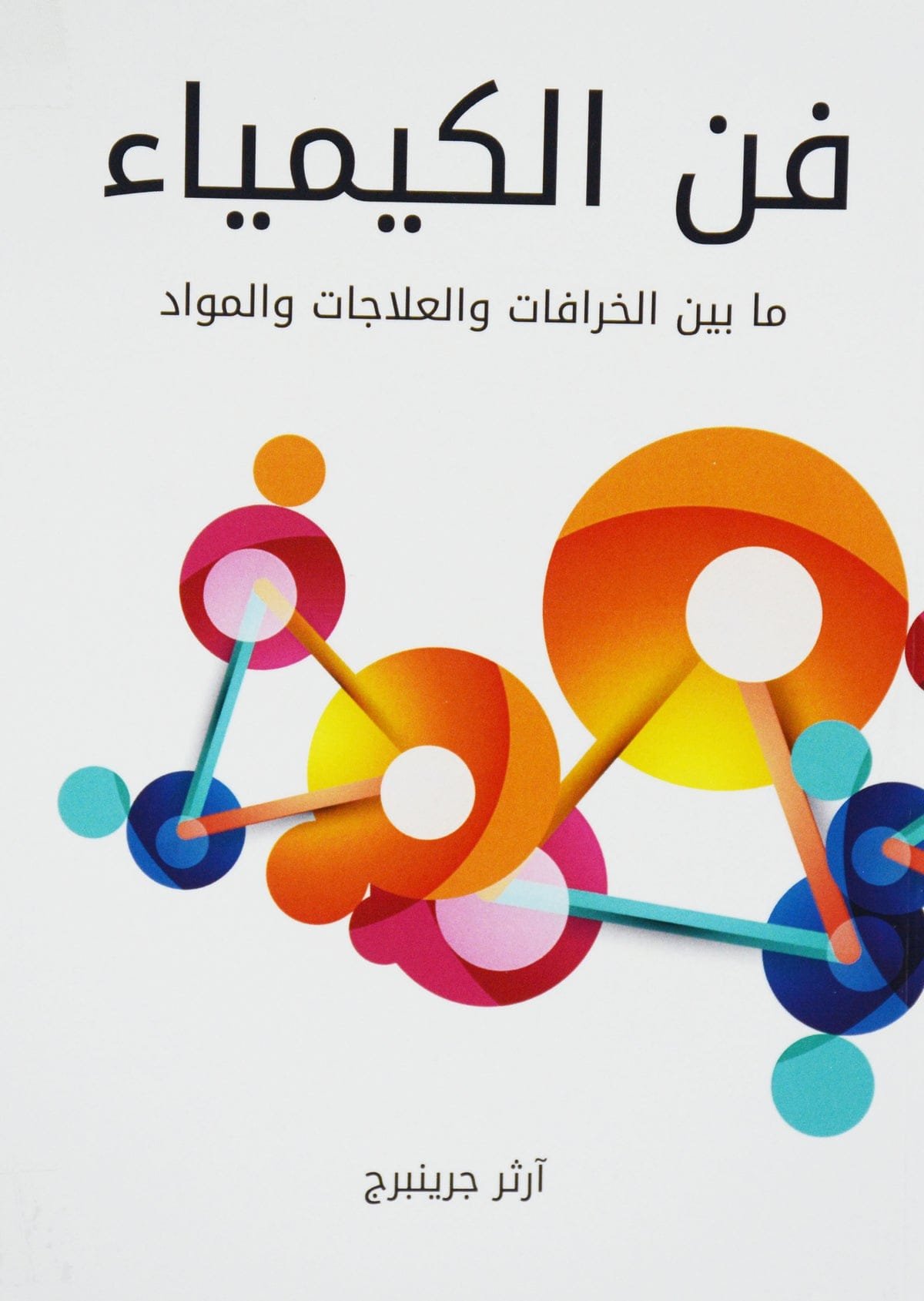 فن الكيمياء ؛ ما بين الخرافات والعلاجات والمواد
