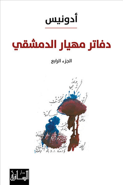 دفاتر مهيار الدمشقي ج4