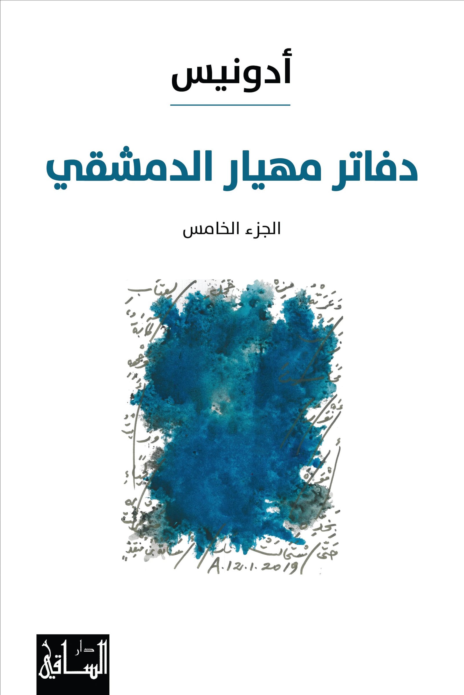 دفاتر مهيار الدمشقي ج5