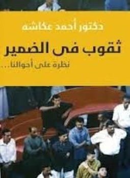 غلاف كتاب ثقوب في الضمير ؛ نظرة على أحوالنا – أحمد عكاشة