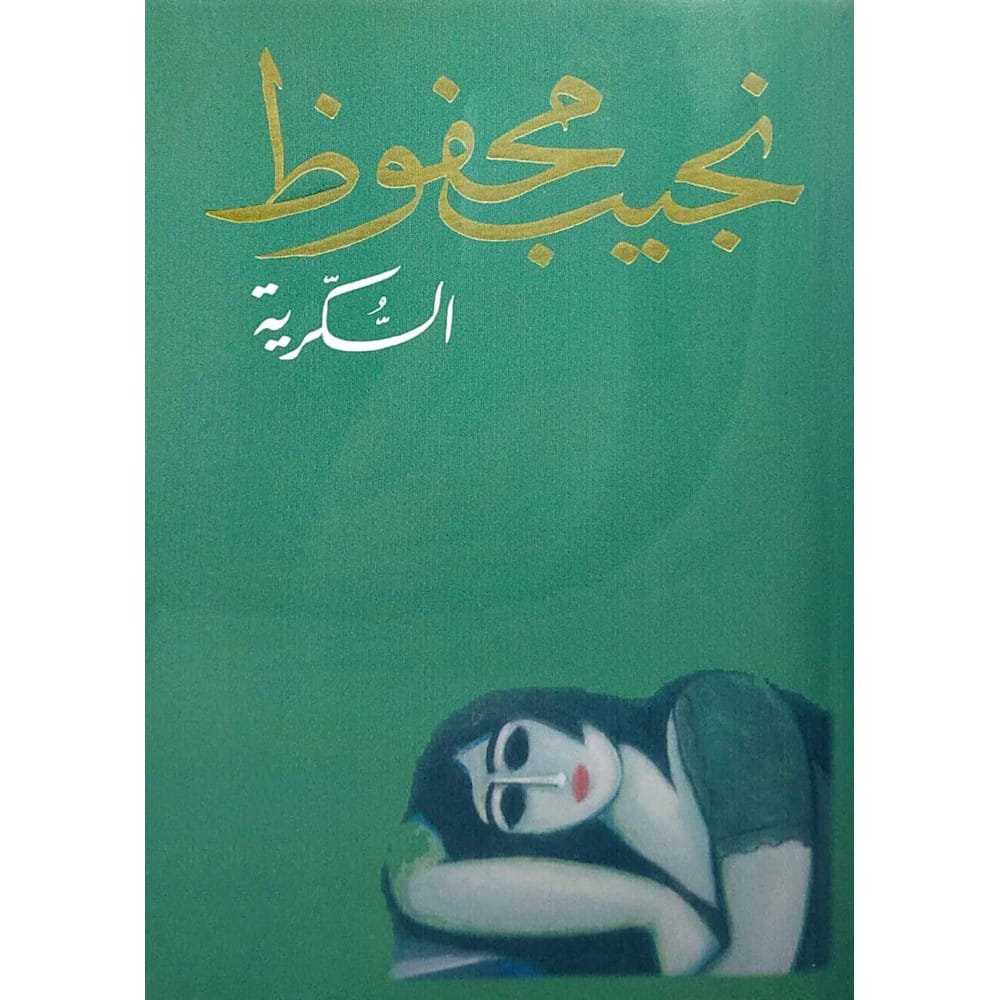 السكرية