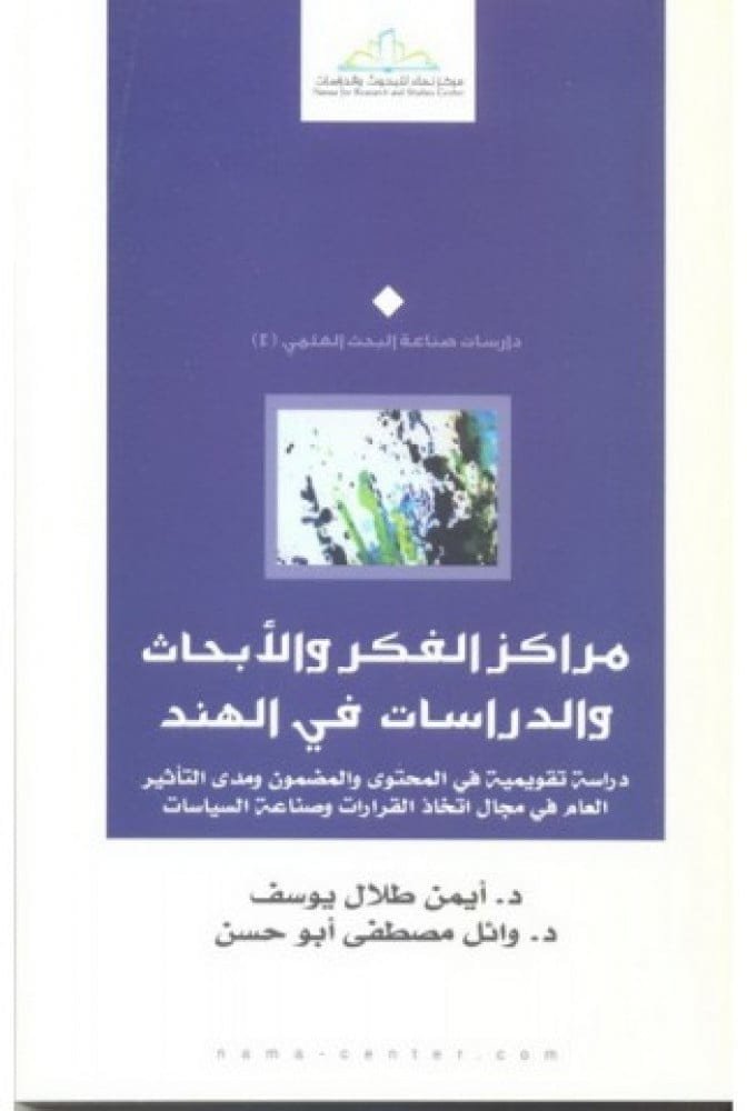 مراكز الفكر والأبحاث والدراسات في الهند ؛ دراسة تقويمية في المحتوى والمضمون ومدى التأثير العام في مج