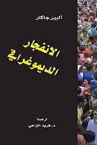 الانفجار الديموغرافي