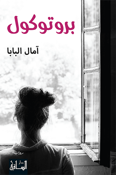 غلاف كتاب بروتوكول – آمال البابا