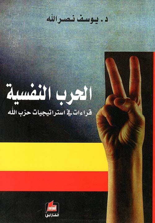 غلاف كتاب الحرب النفسية قراءات في استراتيجيات حزب الله – يوسف نصر الله