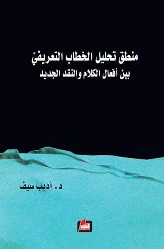 غلاف كتاب منطق تحليل الخطاب التعريفي – أديب سيف
