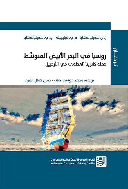 غلاف كتاب روسيا في البحر الأبيض المتوسط ؛ حملة كاترينا العظمى في الأرخبيل – إ. م. سميليانسكايا - م. ب. فيل