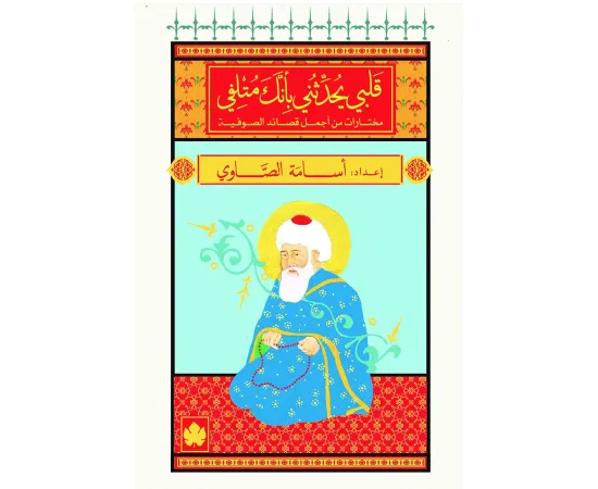 غلاف كتاب قلبي يحدثني بأنك متلفي ؛ مختارات من أجمل قصائد الصوفية – أسامة الصاوي