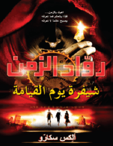 غلاف كتاب رواد الزمن ؛ شيفرة يوم القيامة – ألكس سكارو