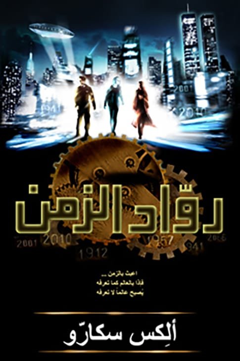 غلاف كتاب رواد الزمن – ألكس سكارو