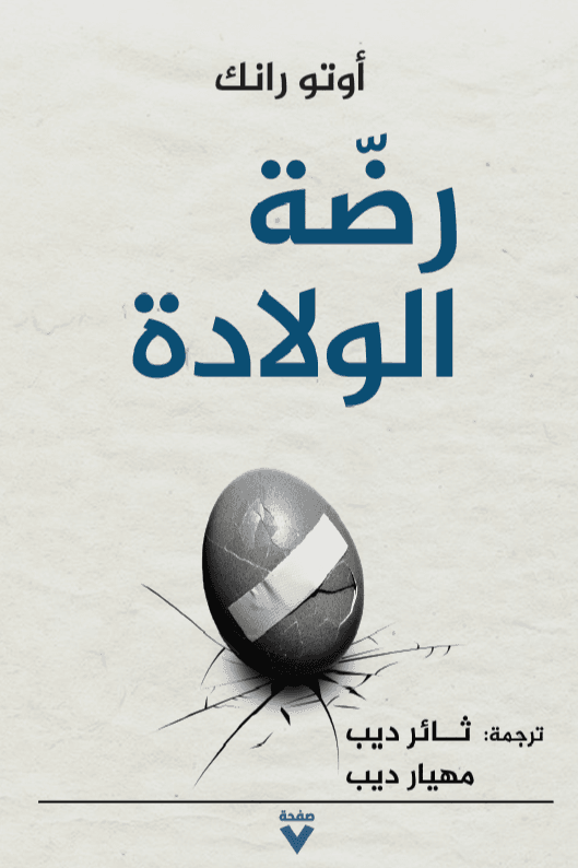 رضة الولادة