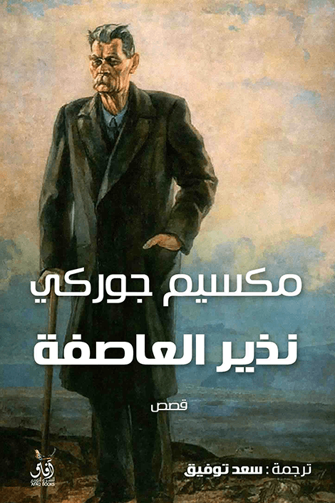 نذير العاصفة