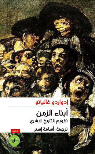 أبناء الزمن ؛ تقويم للزمن البشري