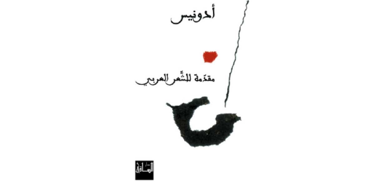 مقدمة للشعر العربي