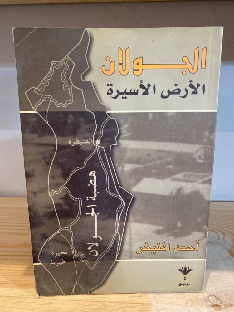 الجولان الأرض الأسيرة