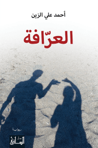 غلاف كتاب العرافة – أحمد علي الزين