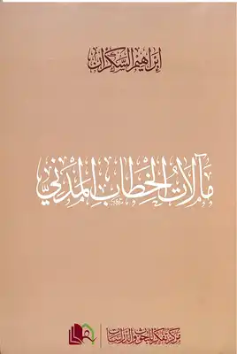 مآلات الخطاب المدني