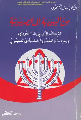 من اليهودية إلى الصهيونية