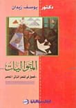 المتواليات فصول في المتصل التراثي المعاصر