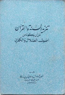 غلاف كتاب تنزيه السنة والقرآن عن أن يكونا من أصول الضلال والكفران – أحمد بن حجر آل بوطامي آل بن عل