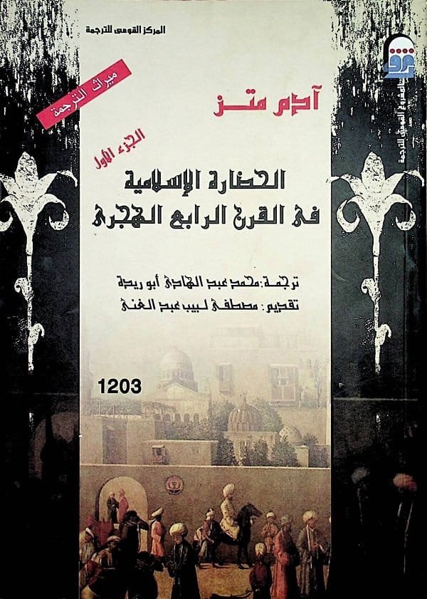 الحضارة الإسلامية في القرن الرابع ج1