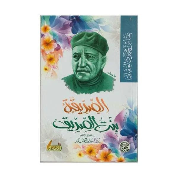 الصديقة بنت الصديق