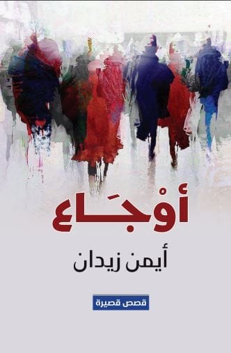 غلاف كتاب أوجاع – أيمن زيدان