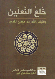 غلاف كتاب خلع النعلين وإقتباس النور من موضع القدمين – أبو القاسم بن قسي الأندلسي