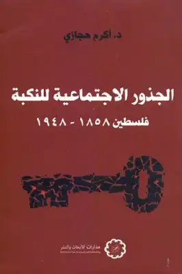 الجذور الاجتماعية للنكبة فلسطين 1858 - 1948