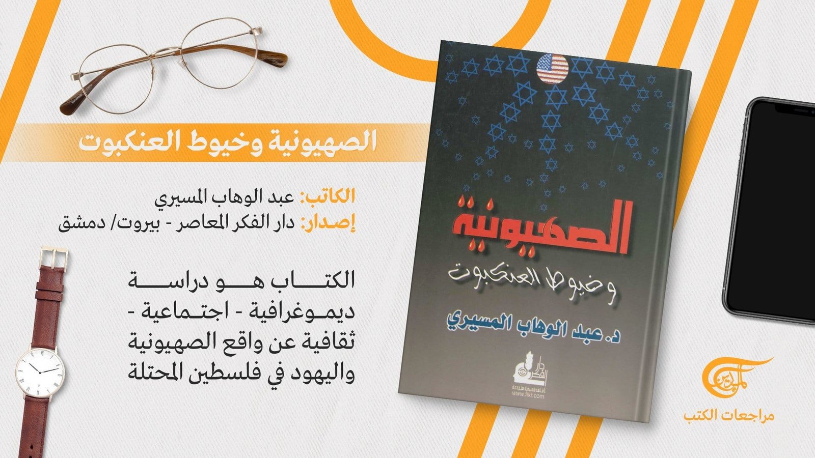 الصهيونية وخيوط العنكبوت