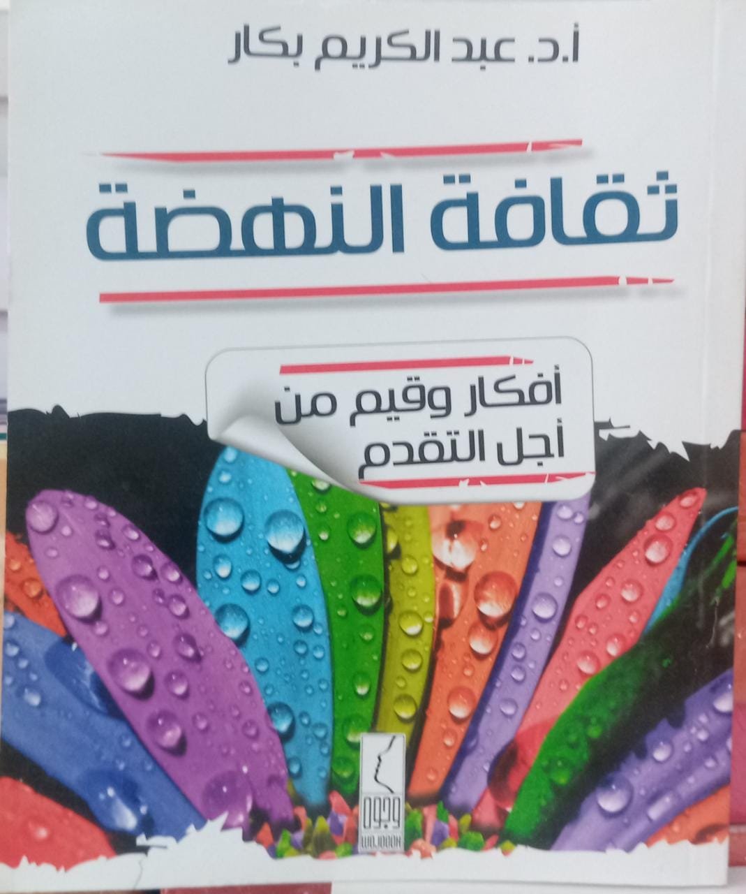 ثقافة النهضة افكار وقيم من جل التقدم