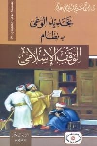 غلاف كتاب تجديد الوعي بنظام الوقف الإسلامي – إبراهيم البيومي غانم